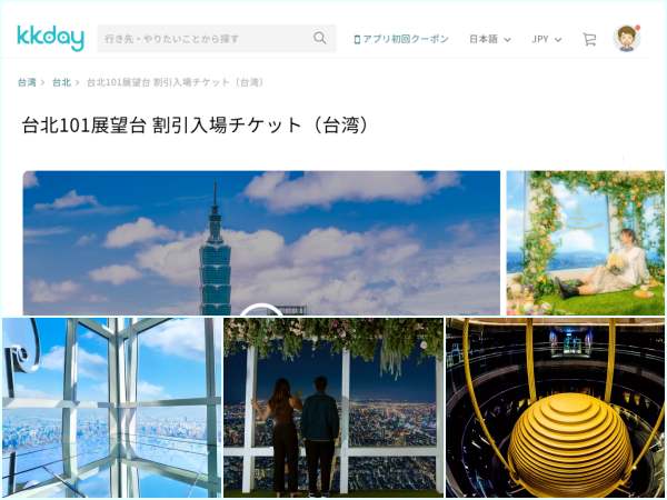 Kkdayの台北101展望台の割引チケットサイトと台北101展望台の風景＆チケット